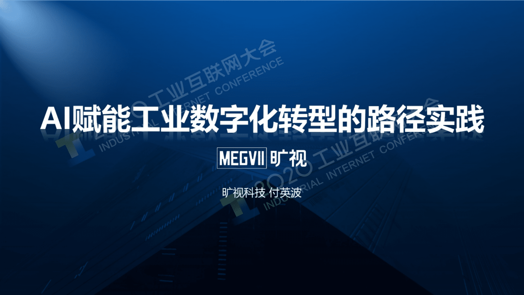 80.付英波：AI赋能工业数字化转型的路径实践.pdf 第1页