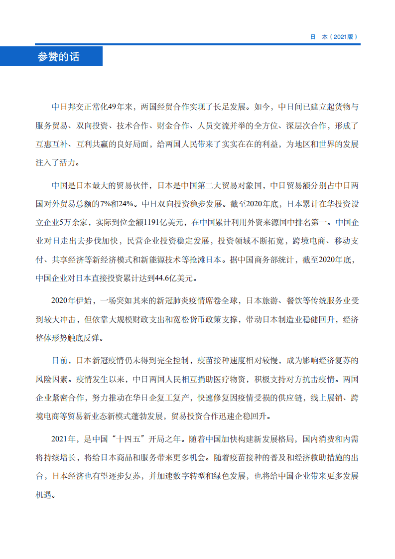 对外投资合作国别（地区）指南-日本-2021版.pdf 第5页