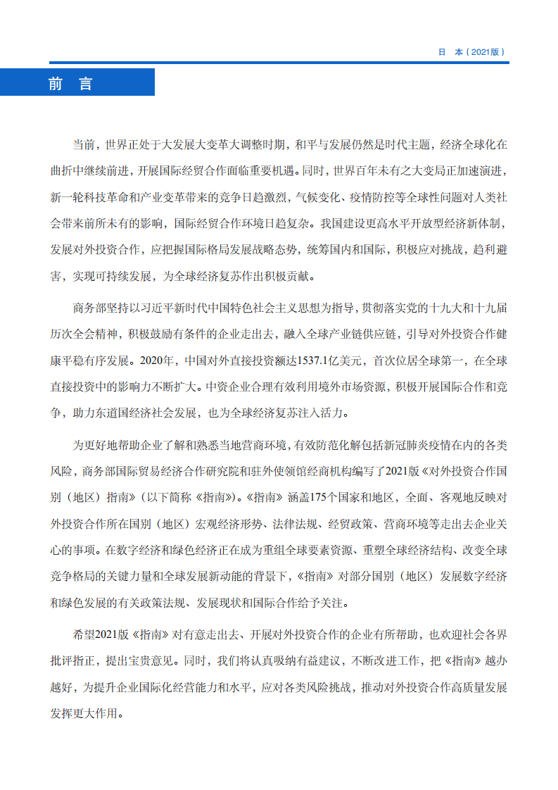 对外投资合作国别（地区）指南-日本-2021版.pdf 第3页