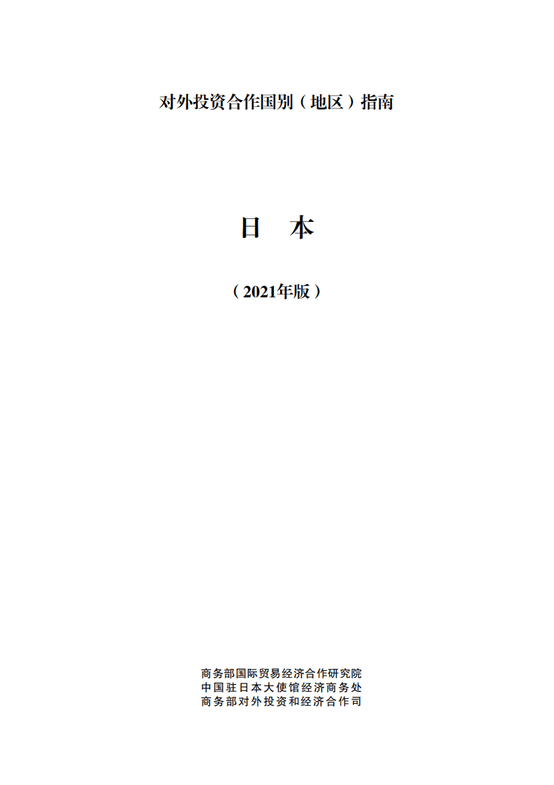 对外投资合作国别（地区）指南-日本-2021版.pdf 第1页