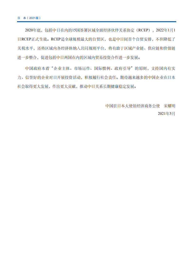 对外投资合作国别（地区）指南-日本-2021版.pdf 第6页