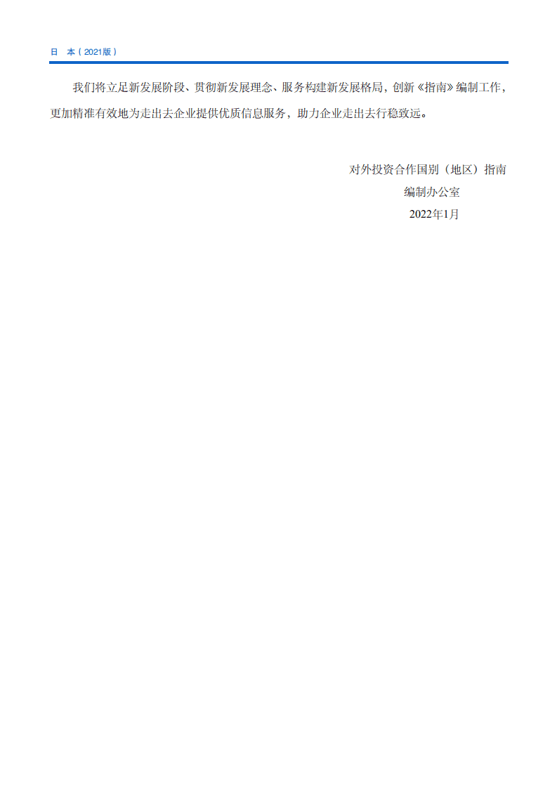对外投资合作国别（地区）指南-日本-2021版.pdf 第4页