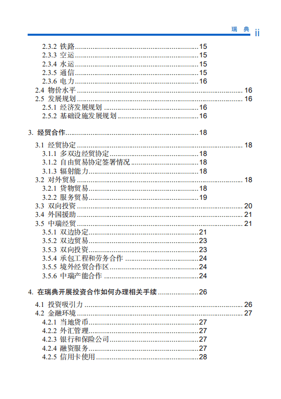 对外投资合作国别（地区）指南-瑞典-2021版.pdf 第6页