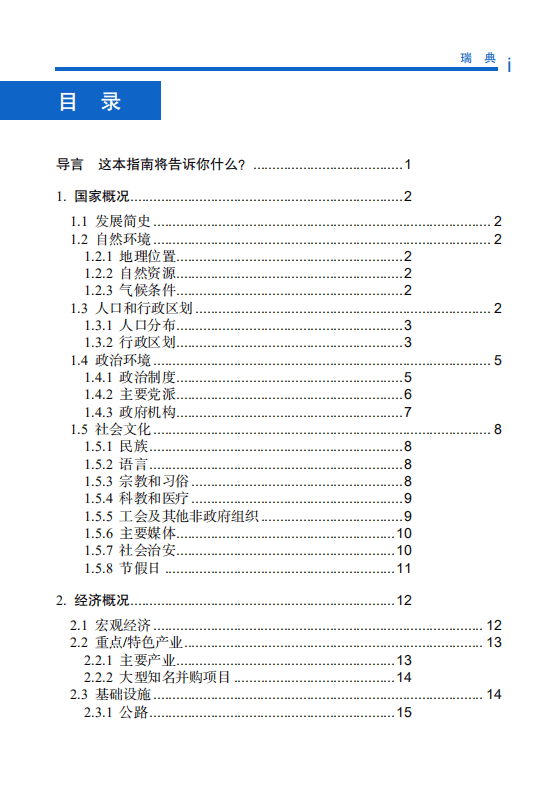对外投资合作国别（地区）指南-瑞典-2021版.pdf 第5页
