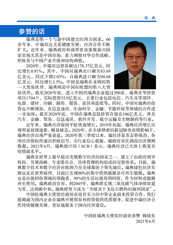 对外投资合作国别（地区）指南-瑞典-2021版.pdf 第4页