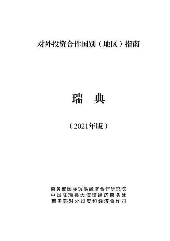 对外投资合作国别（地区）指南-瑞典-2021版.pdf 第1页
