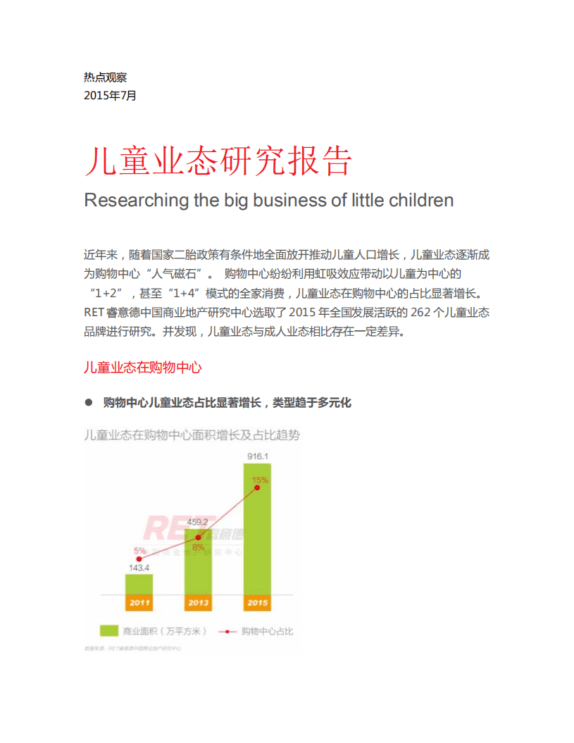 2015儿童业态研究报告.pdf 第1页