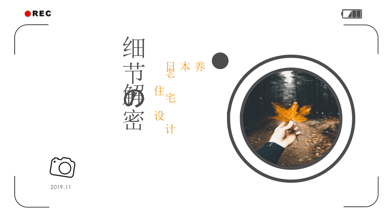 2019年日本养老住宅设计细节解密报告.pptx 第1页