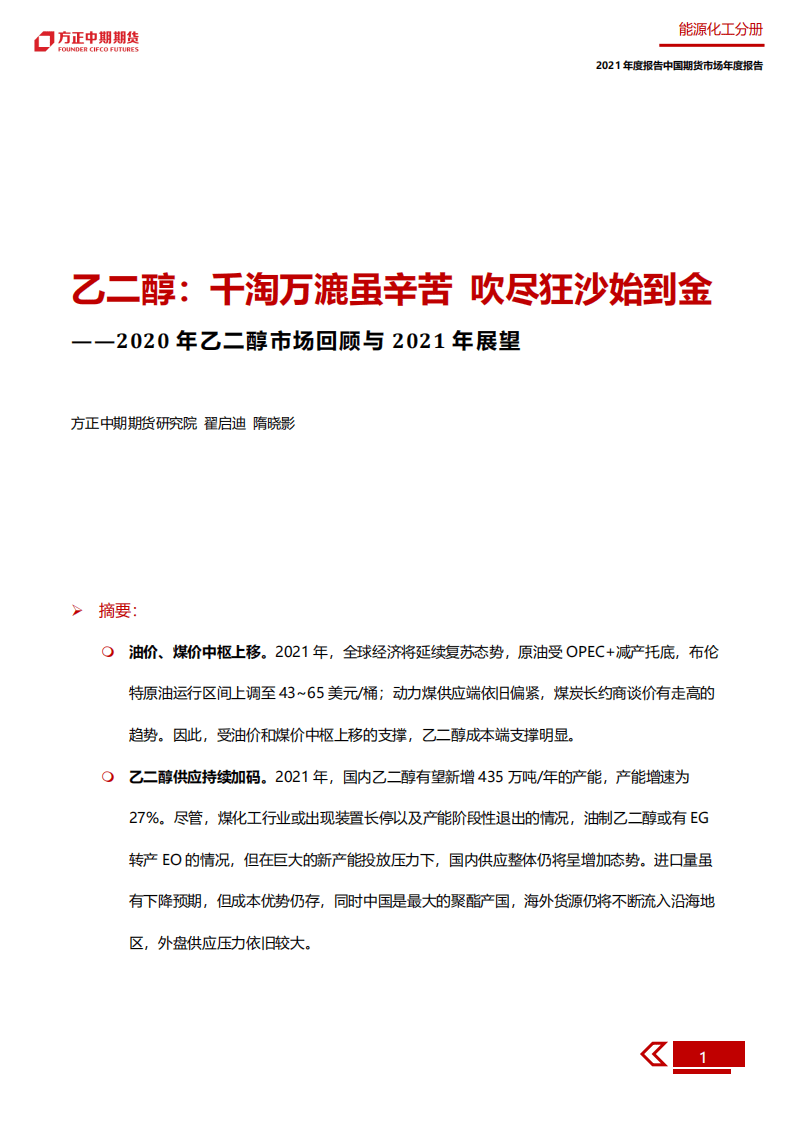 2020年乙二醇市场回顾与2021年展望报告.pdf 第5页