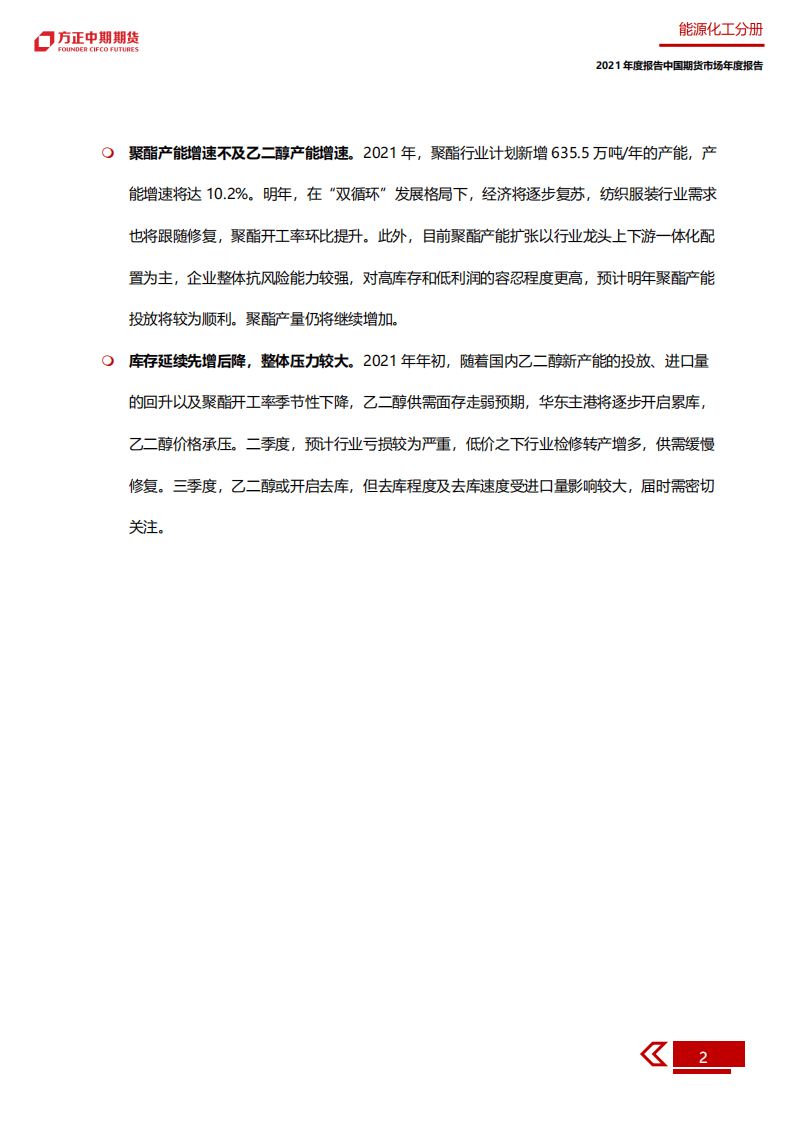 2020年乙二醇市场回顾与2021年展望报告.pdf 第6页