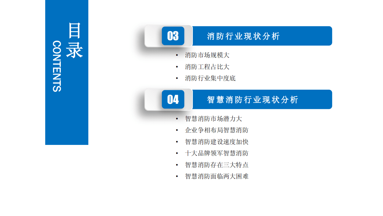2020年智慧消防行业市场发展前景及投资研究报告.pdf 第4页