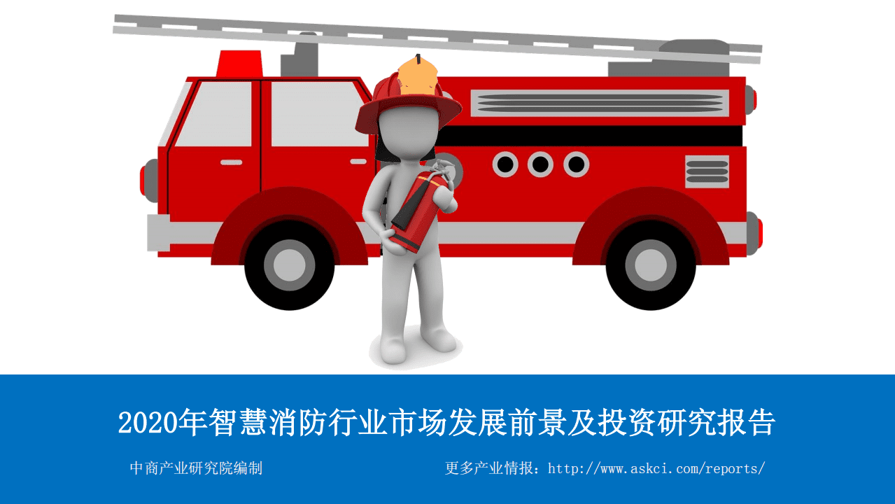 2020年智慧消防行业市场发展前景及投资研究报告.pdf 第1页