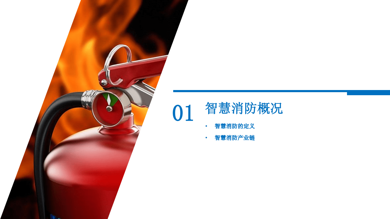 2020年智慧消防行业市场发展前景及投资研究报告.pdf 第6页