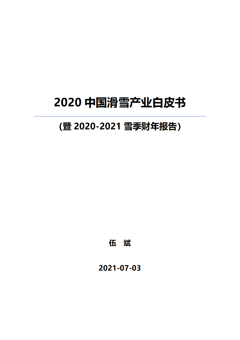 2020年中国滑雪产业白皮书.pdf 第1页