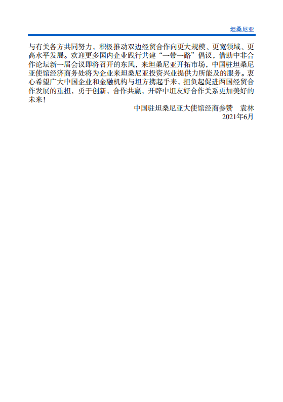 对外投资合作国别（地区）指南-坦桑尼亚-2021版.pdf 第6页