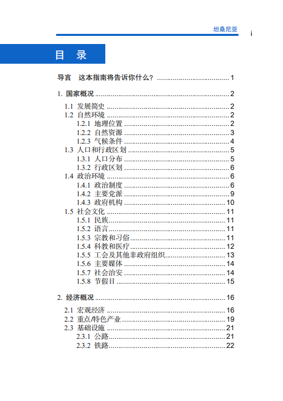 对外投资合作国别（地区）指南-坦桑尼亚-2021版.pdf 第7页