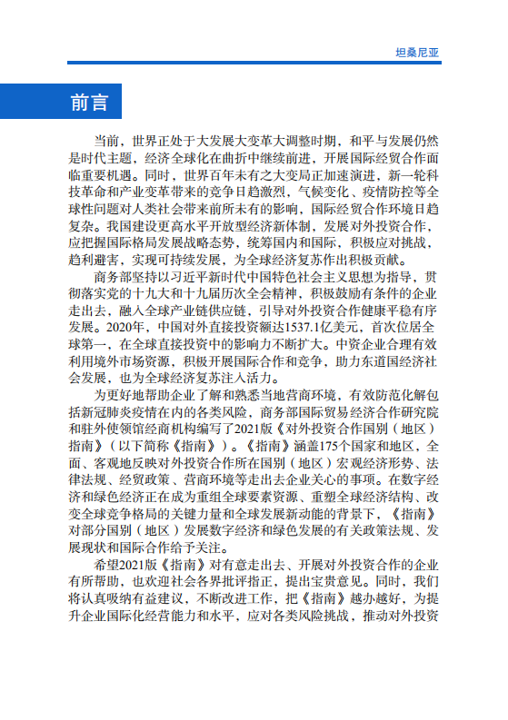 对外投资合作国别（地区）指南-坦桑尼亚-2021版.pdf 第2页