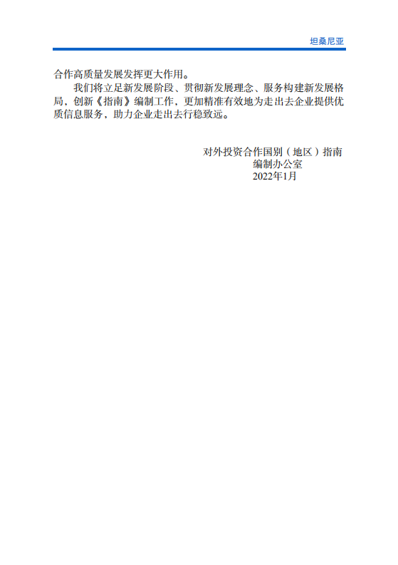 对外投资合作国别（地区）指南-坦桑尼亚-2021版.pdf 第3页