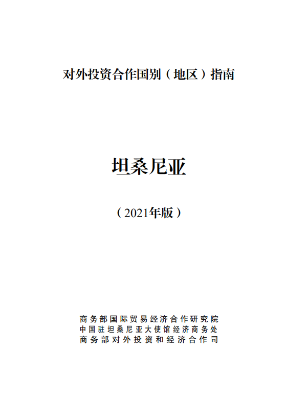 对外投资合作国别（地区）指南-坦桑尼亚-2021版.pdf 第1页
