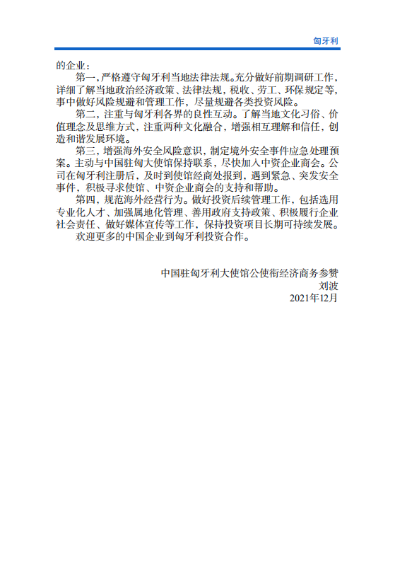 对外投资合作国别地区指南-匈牙利-2021版.pdf 第5页