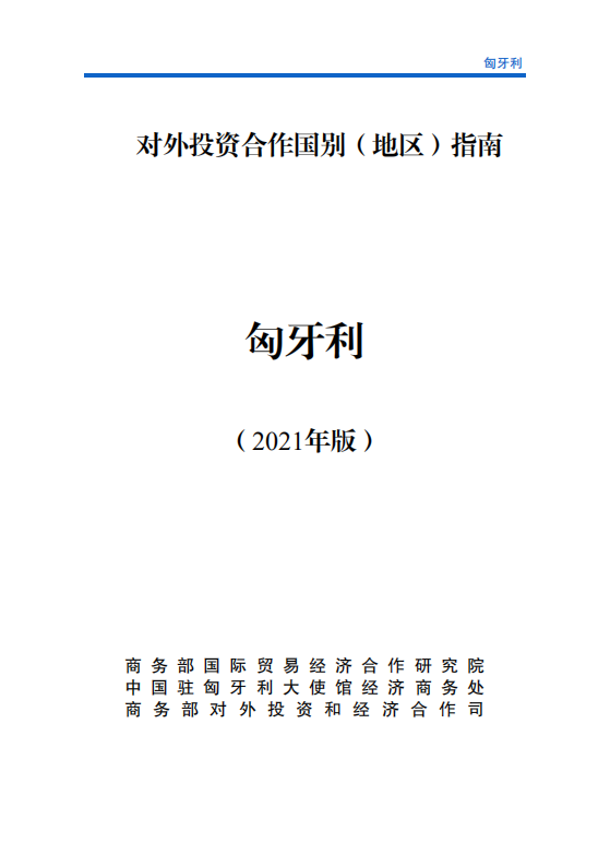 对外投资合作国别地区指南-匈牙利-2021版.pdf 第1页