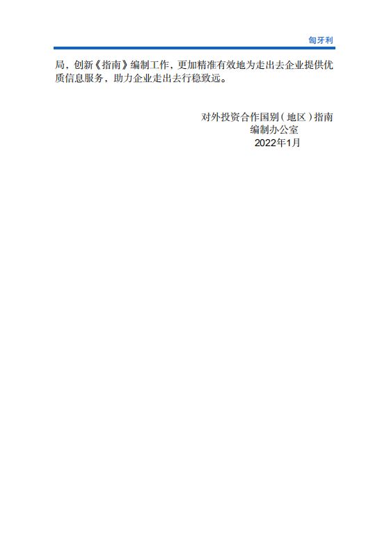 对外投资合作国别地区指南-匈牙利-2021版.pdf 第3页