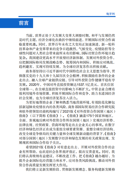 对外投资合作国别地区指南-匈牙利-2021版.pdf 第2页