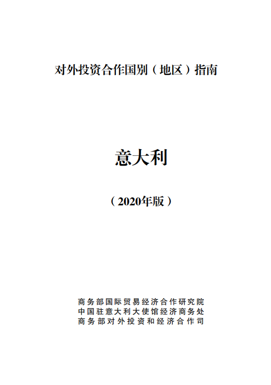 对外投资合作国别地区指南-意大利-2020版.pdf 第1页