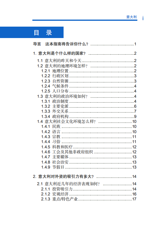 对外投资合作国别地区指南-意大利-2020版.pdf 第5页