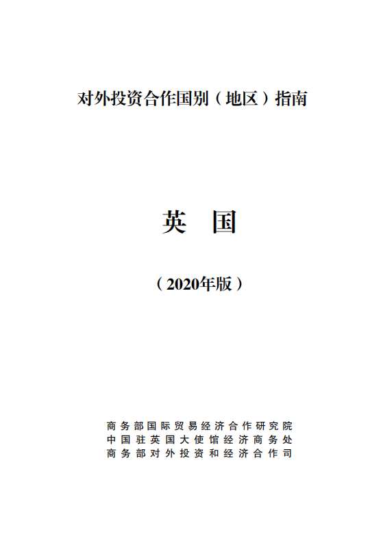 对外投资合作国别地区指南-英国-2020版.pdf 第1页
