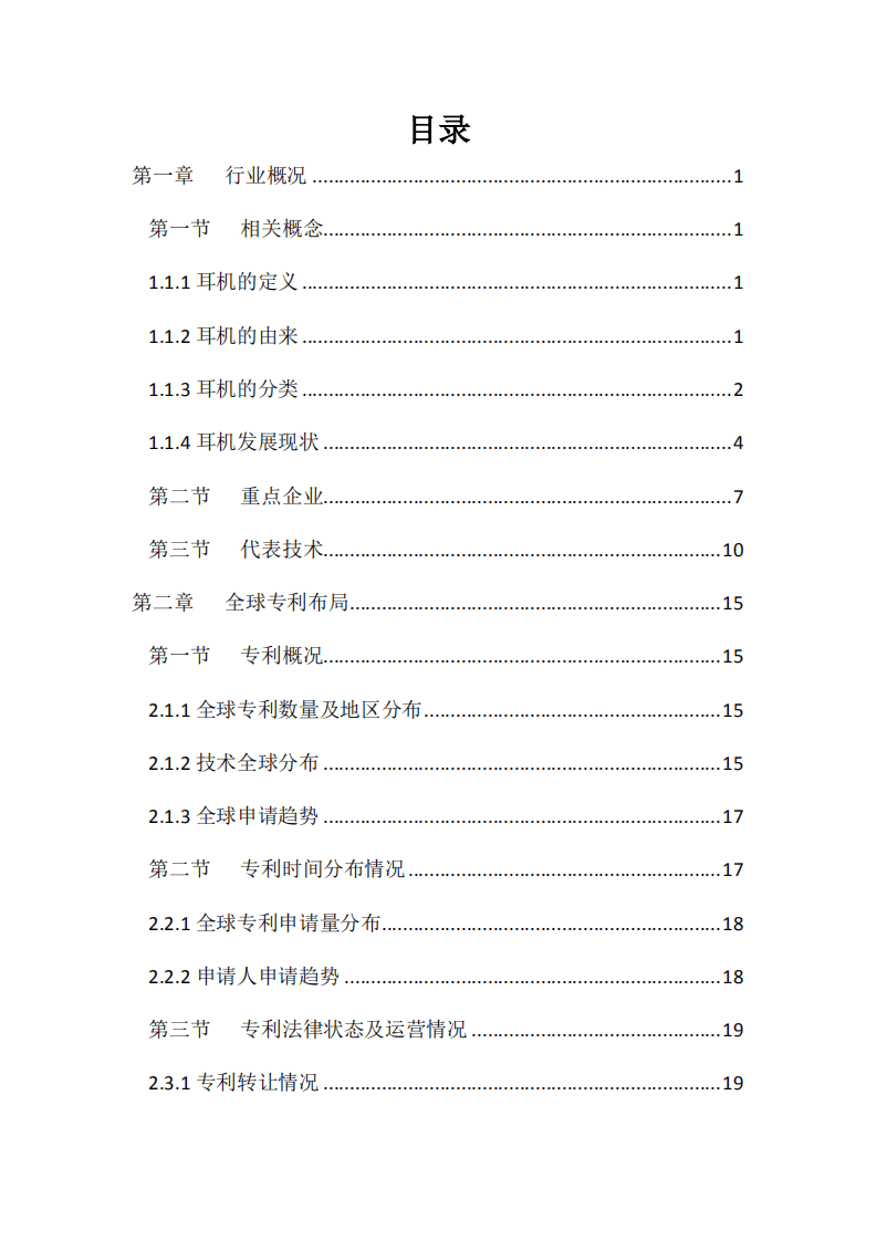 耳机行业专利分析报告（2018）.pdf 第2页