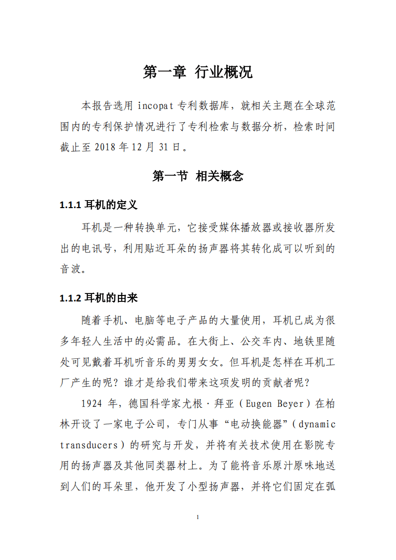 耳机行业专利分析报告（2018）.pdf 第5页