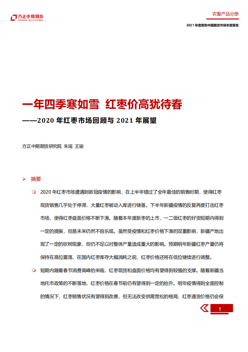 方正期货：2020年红枣市场回顾与2021年展望.pdf 第5页
