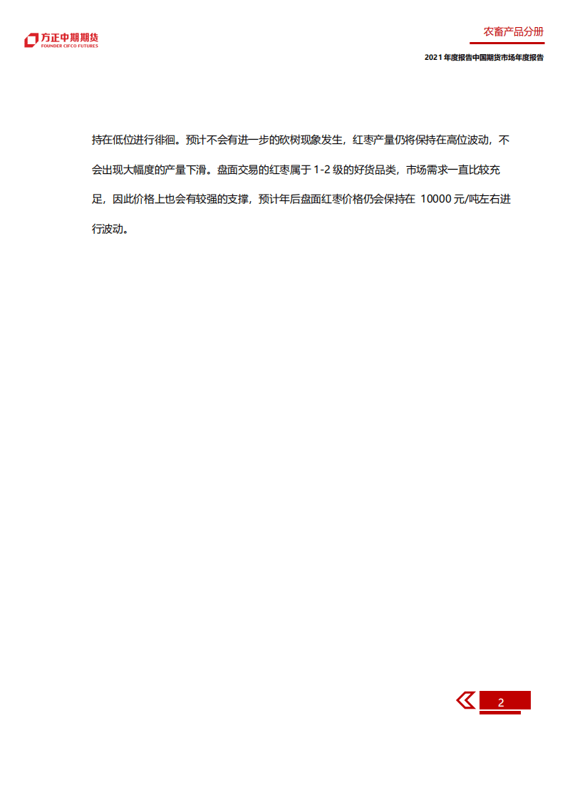 方正期货：2020年红枣市场回顾与2021年展望.pdf 第6页