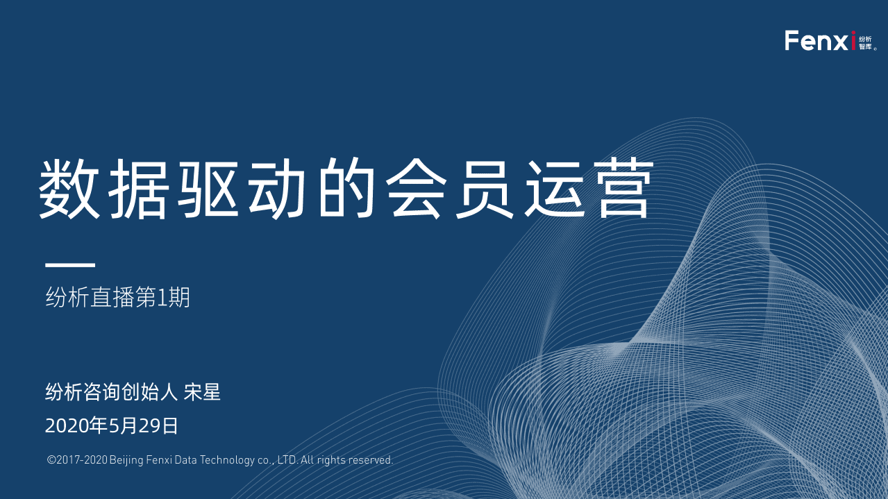 纷析智库：2020数据驱动的会员运营.pdf 第1页