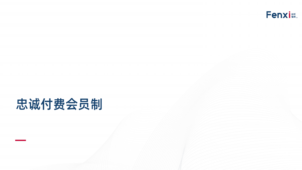 纷析智库：2020数据驱动的会员运营.pdf 第6页