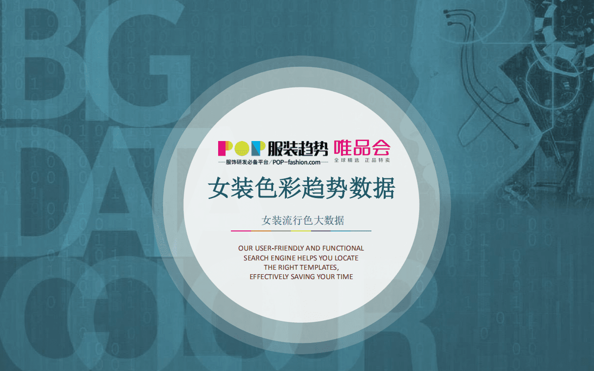 服装趋势&唯品会：2017-2018女装色彩趋势数据报告.pdf 第1页