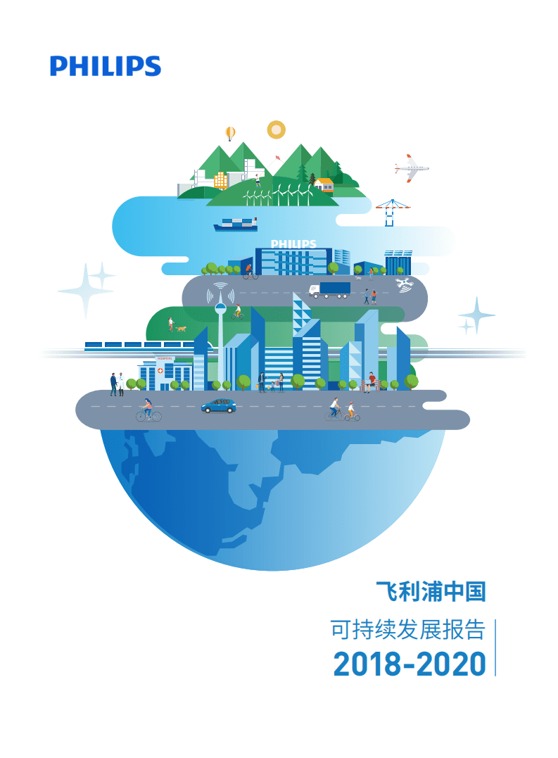 飞利浦：飞利浦中国可持续发展报告2018-2020.pdf 第1页