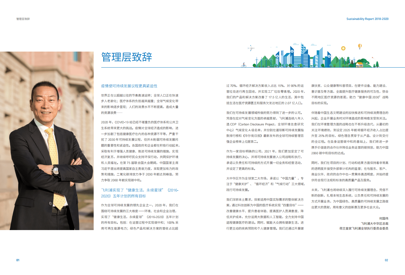 飞利浦：飞利浦中国可持续发展报告2018-2020.pdf 第3页