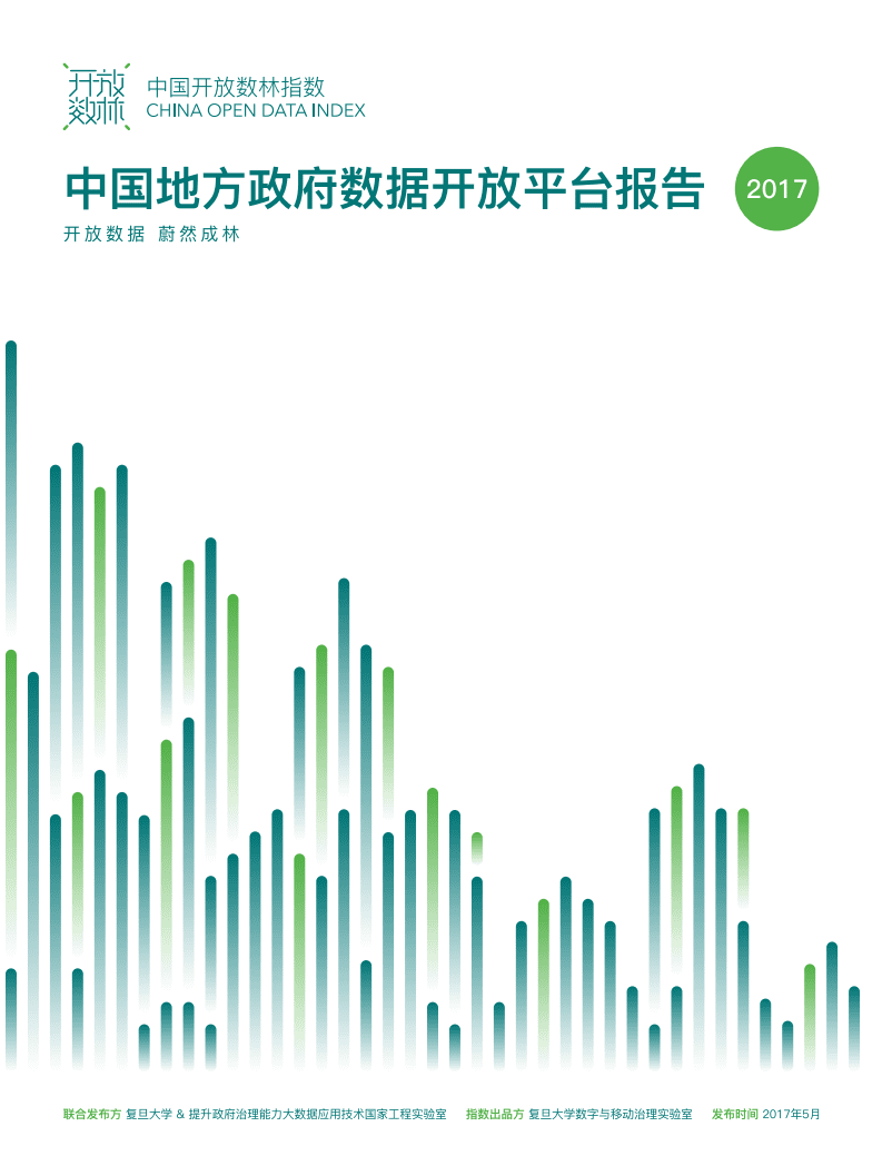复旦：2017年中国地方政府数据开放平台报告.pdf 第1页