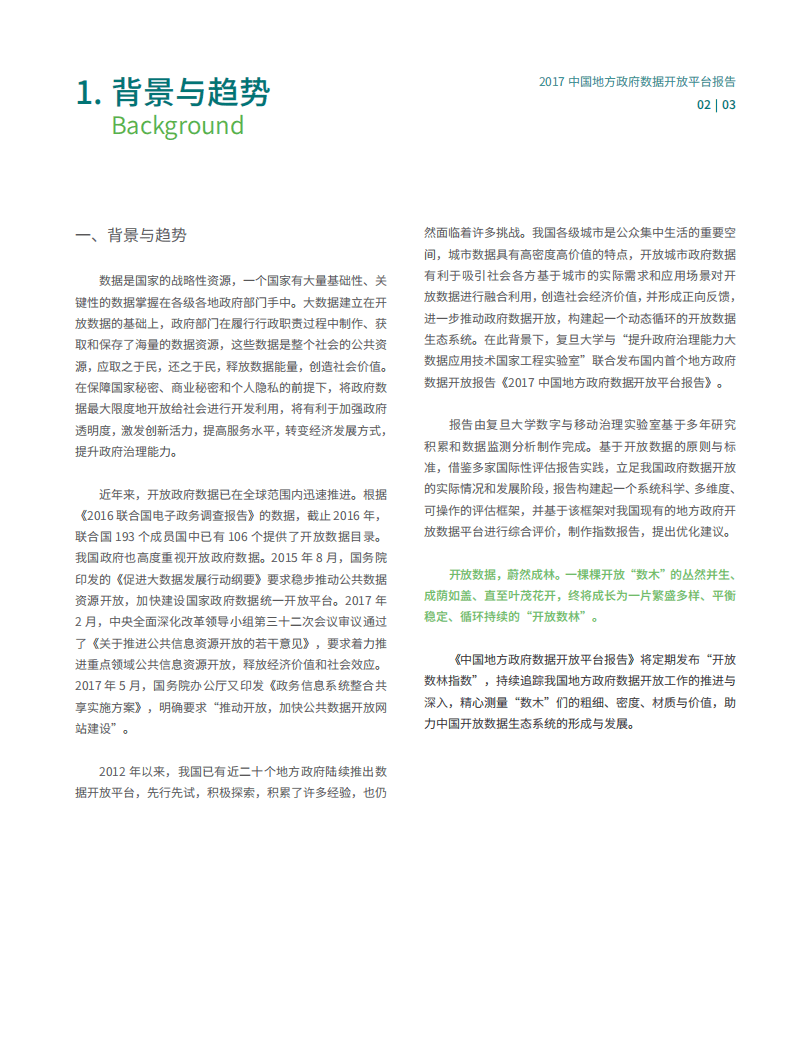 复旦：2017年中国地方政府数据开放平台报告.pdf 第4页