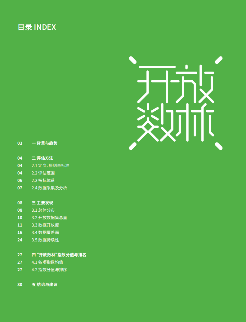 复旦：2017年中国地方政府数据开放平台报告.pdf 第3页