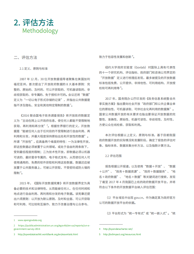复旦：2017年中国地方政府数据开放平台报告.pdf 第5页