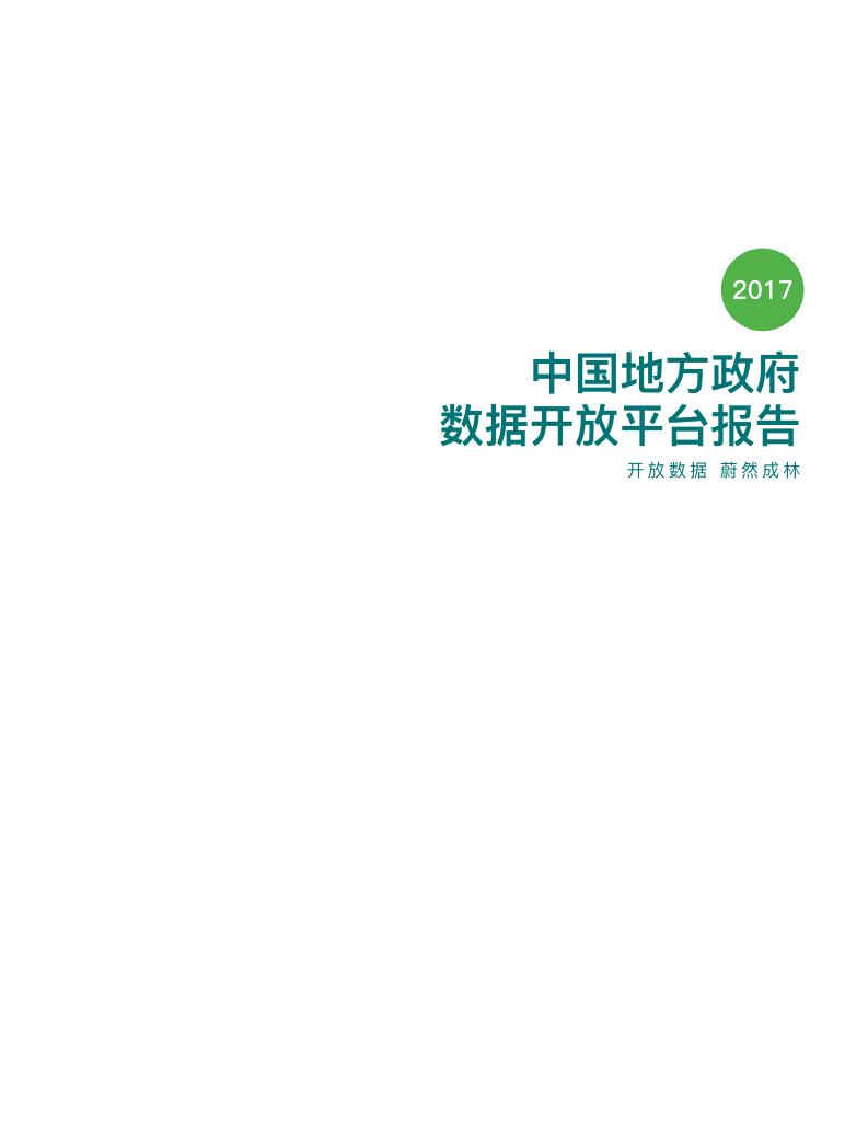 复旦：2017年中国地方政府数据开放平台报告.pdf 第2页
