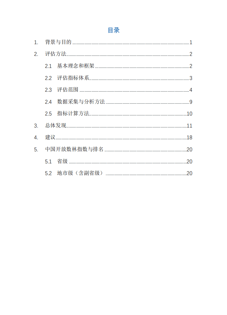 复旦发展研究院：2019中国地方政府数据开放报告.pdf 第4页