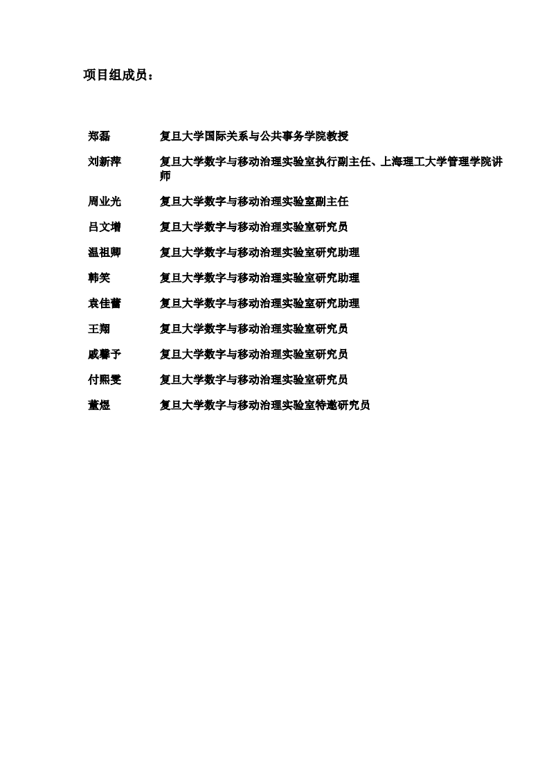 复旦发展研究院：2019中国地方政府数据开放报告.pdf 第3页