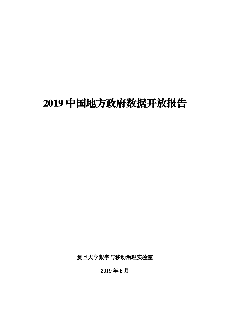 复旦发展研究院：2019中国地方政府数据开放报告.pdf 第2页