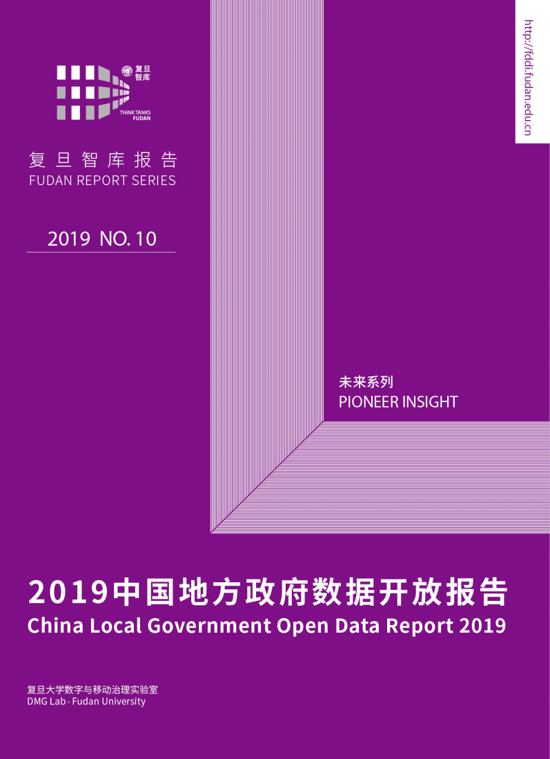 复旦发展研究院：2019中国地方政府数据开放报告.pdf 第1页