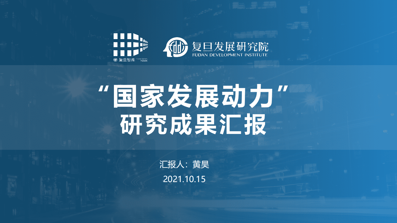 复旦发展研究院：2021国家发展动力报告.pdf 第1页