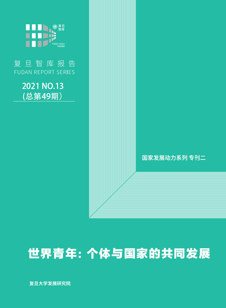 复旦发展研究院：世界青年：个体与国家的共同发展（2021）.pdf 第1页